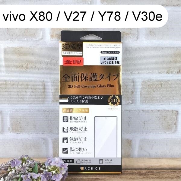 【ACEICE】全膠3D滿版鋼化玻璃保護貼 vivo X80 / V27 / Y78 / V30e (6.78吋)