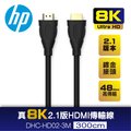 HP HP 真8K 2.1版 HDMI傳輸線3M DHC-HD02-3M