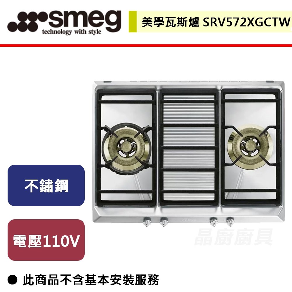 【SMEG】美學瓦斯爐(雙口爐)-SRV572XGCTW-無安裝服務