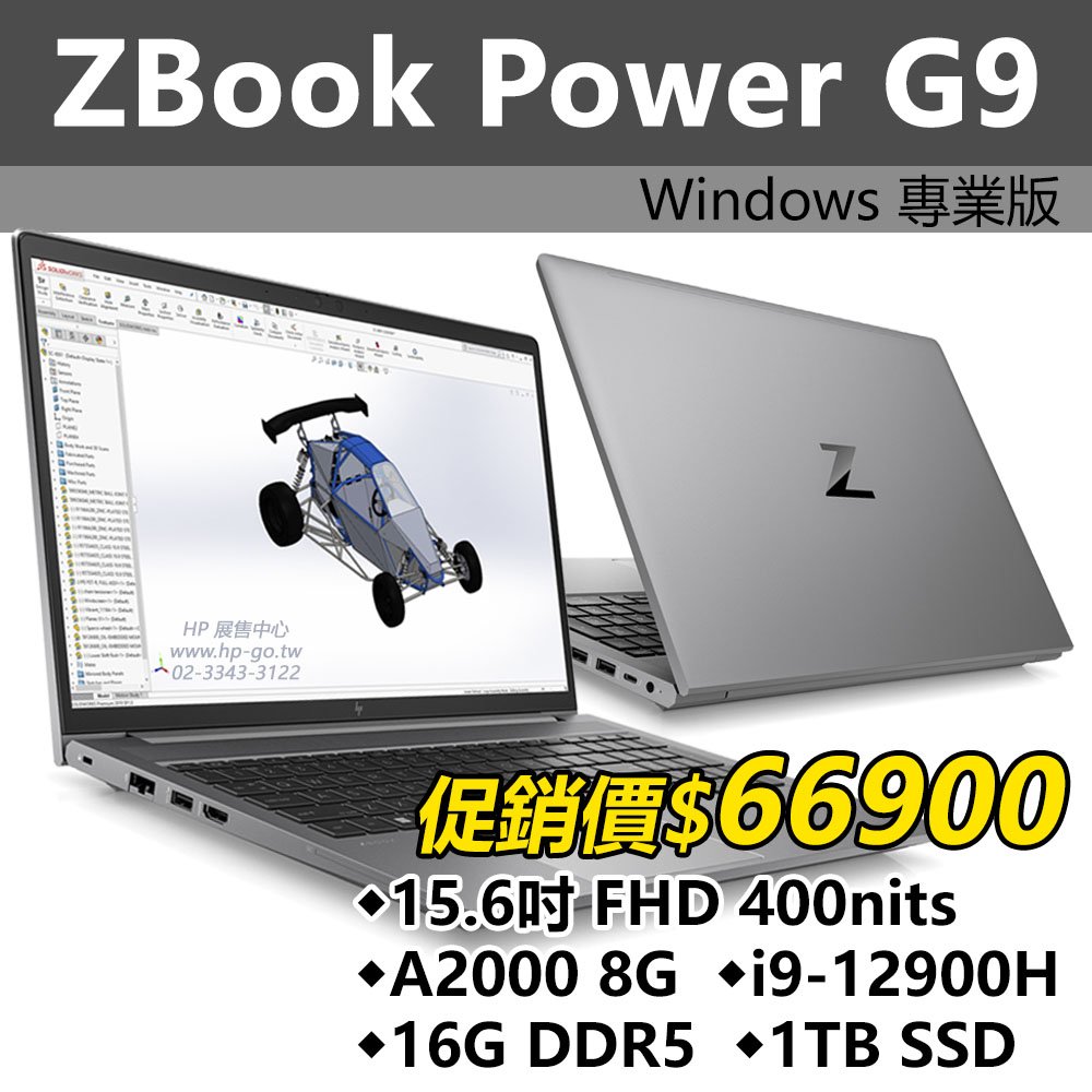 HP展售中心】ZBookPowerG9【6P159PA】A2000/i9-12900H/16GB DDR5/1T