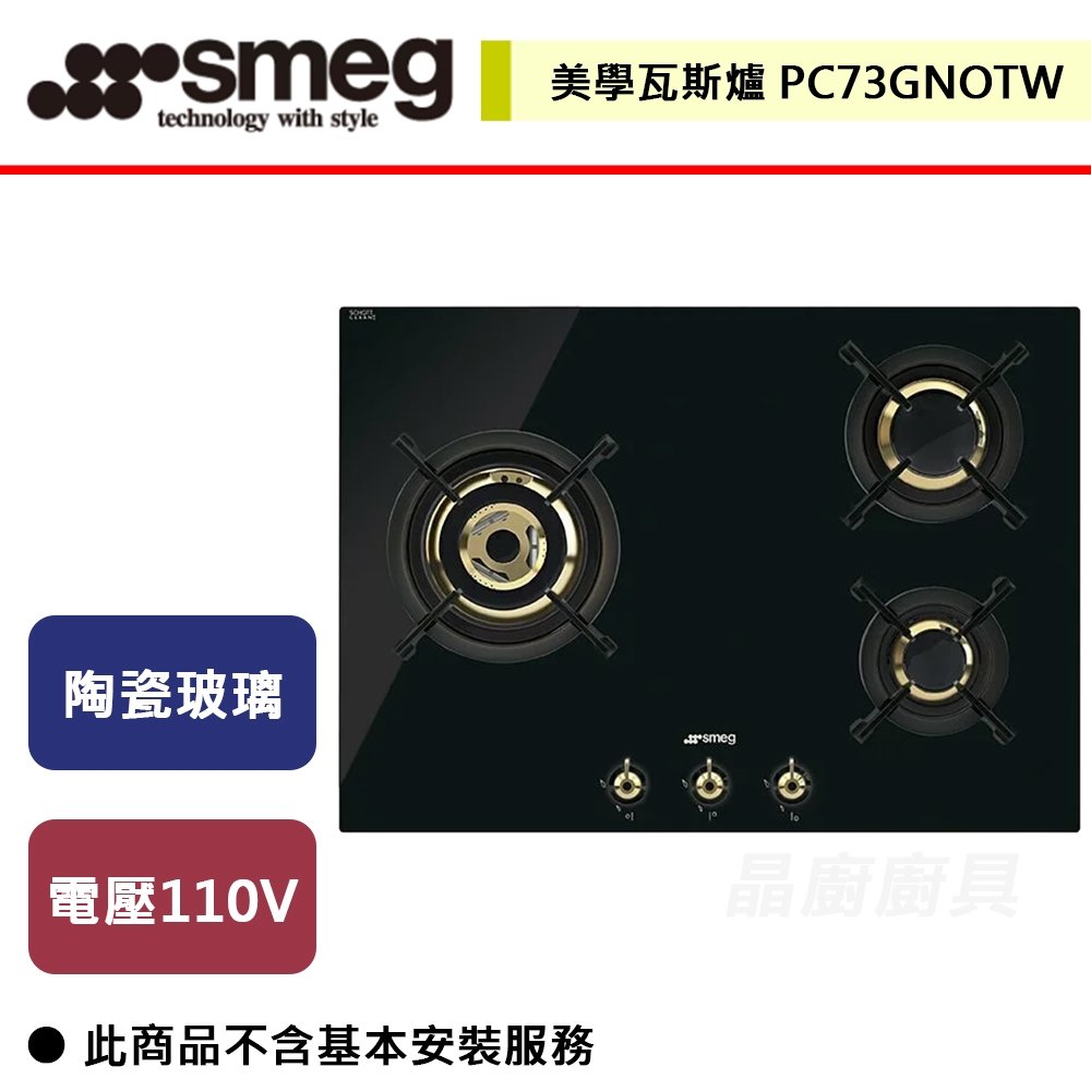 【SMEG】美學瓦斯爐(三口爐)-PC73GNOTW-無安裝服務