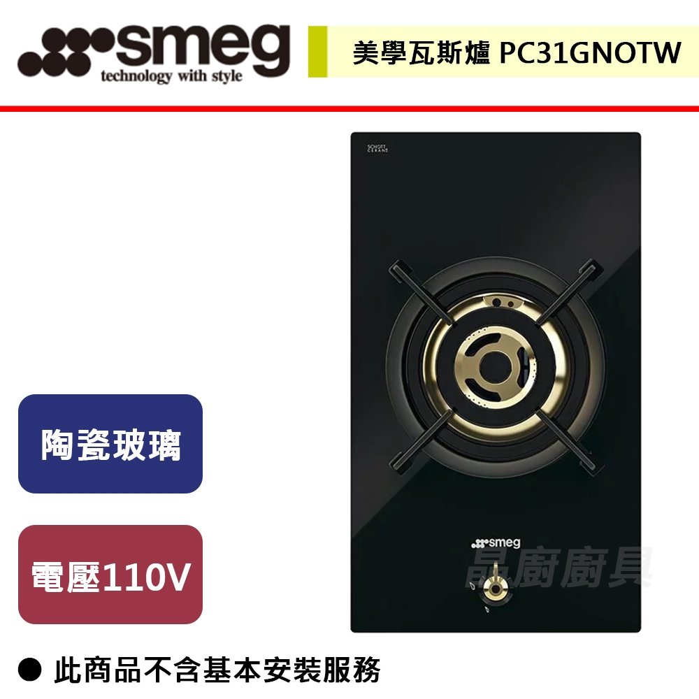 【SMEG】美學瓦斯爐(單口爐)-PC31GNOTW-無安裝服務