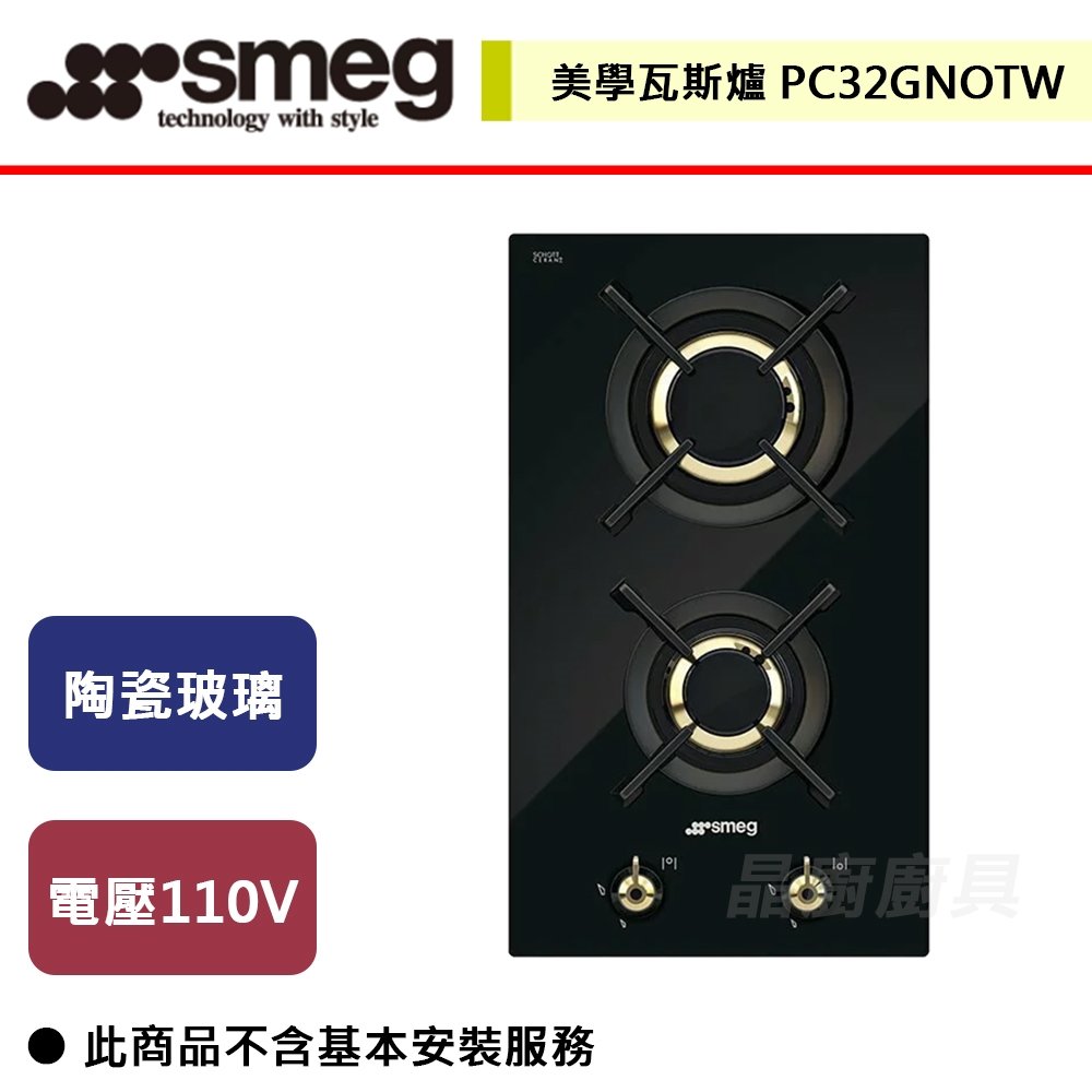 【SMEG】美學瓦斯爐(雙口爐)-PC32GNOTW-無安裝服務