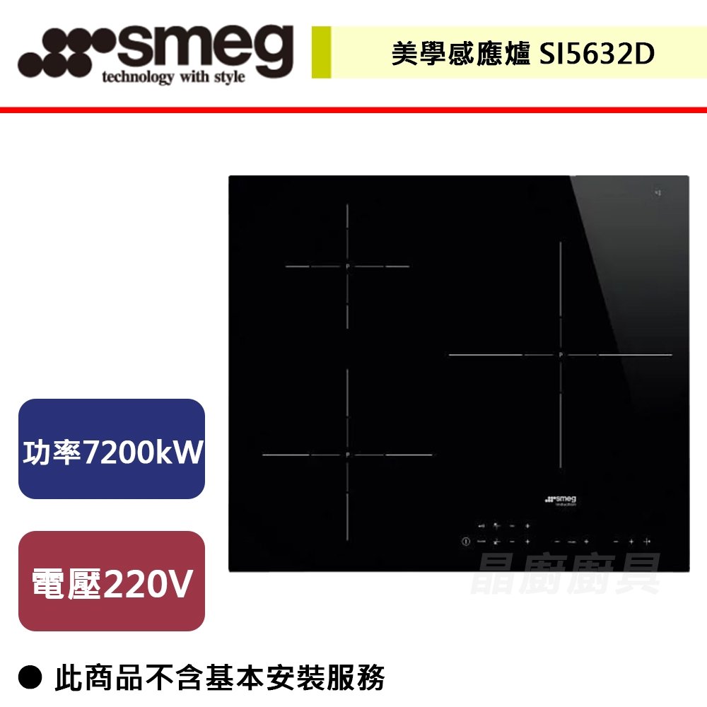 【SMEG】美學感應爐(三口爐)-SI5632D-無安裝服務