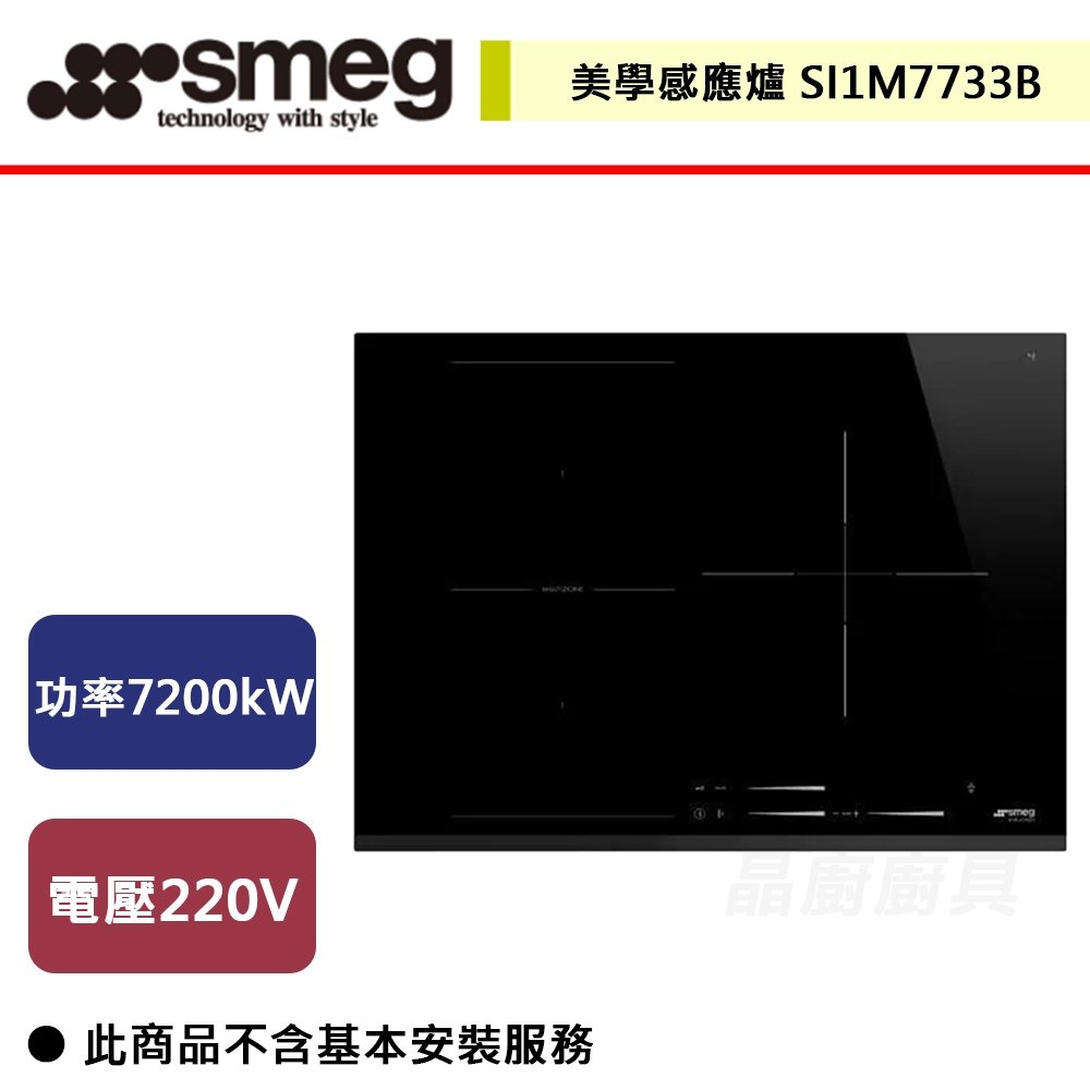【SMEG】美學感應爐(三口爐)-SI1M7733B-無安裝服務