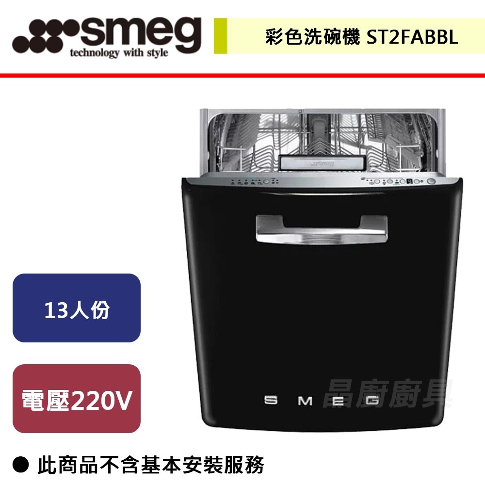 【SMEG】彩色洗碗機-ST2FABBL-無安裝服務