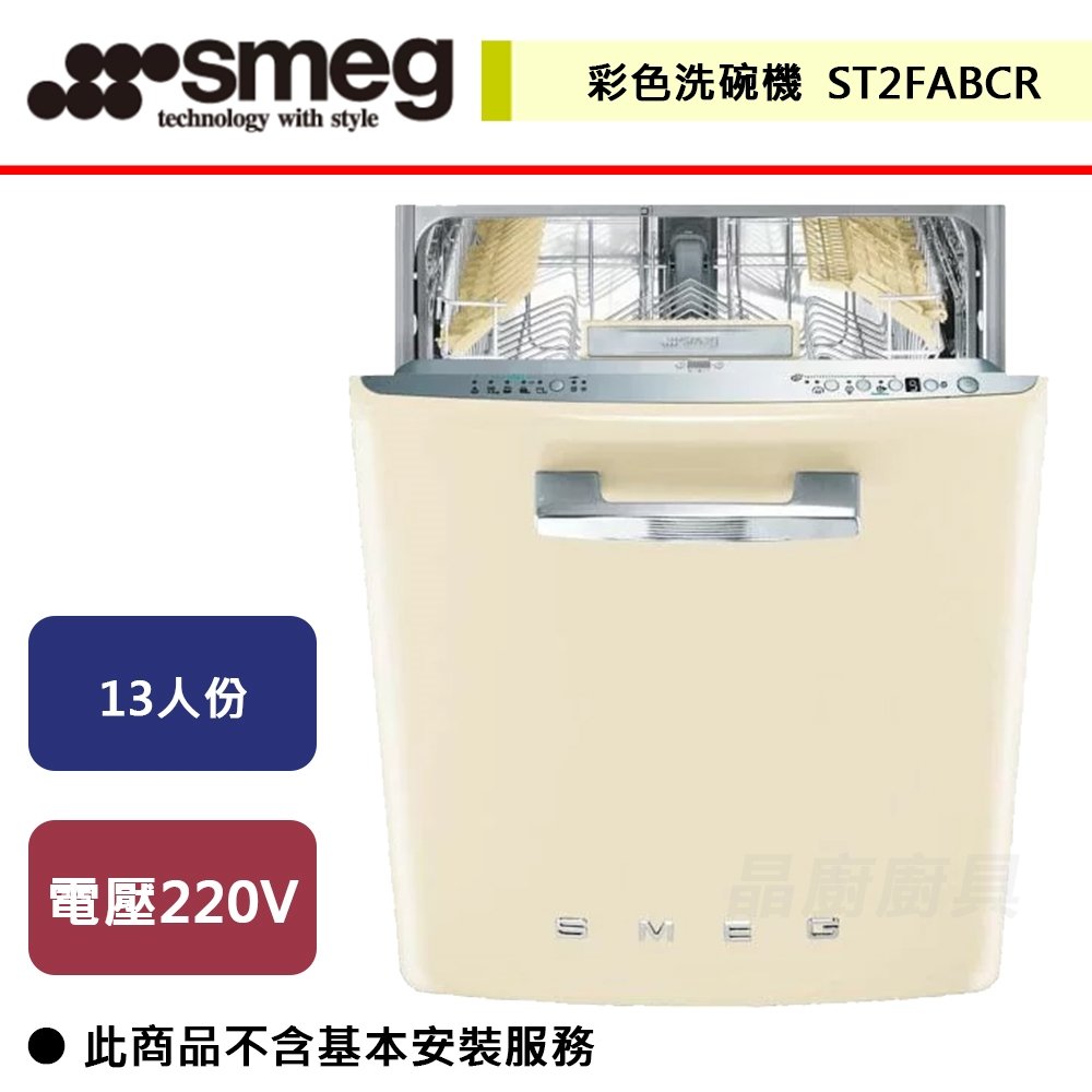 【SMEG】彩色洗碗機-STM8249P-無安裝服務