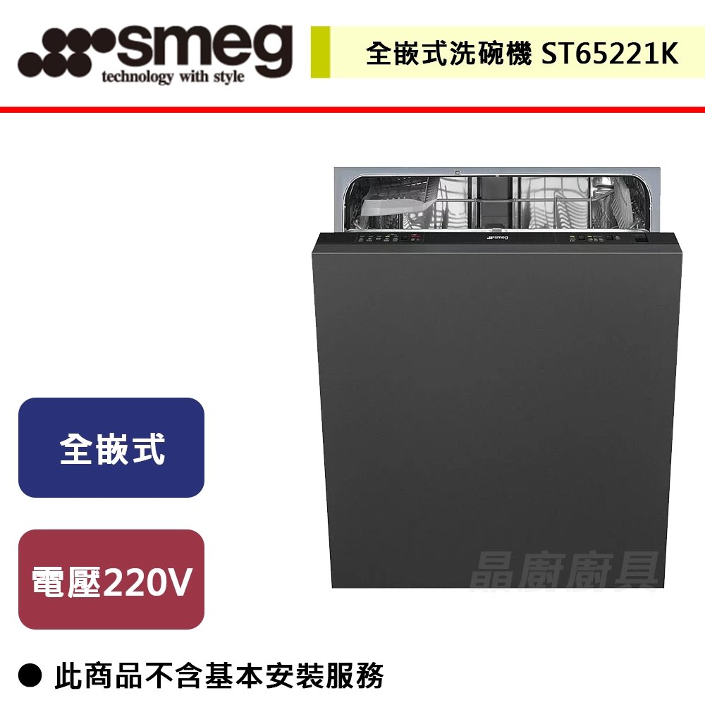 【SMEG】全嵌式洗碗機-ST65221K-無安裝服務