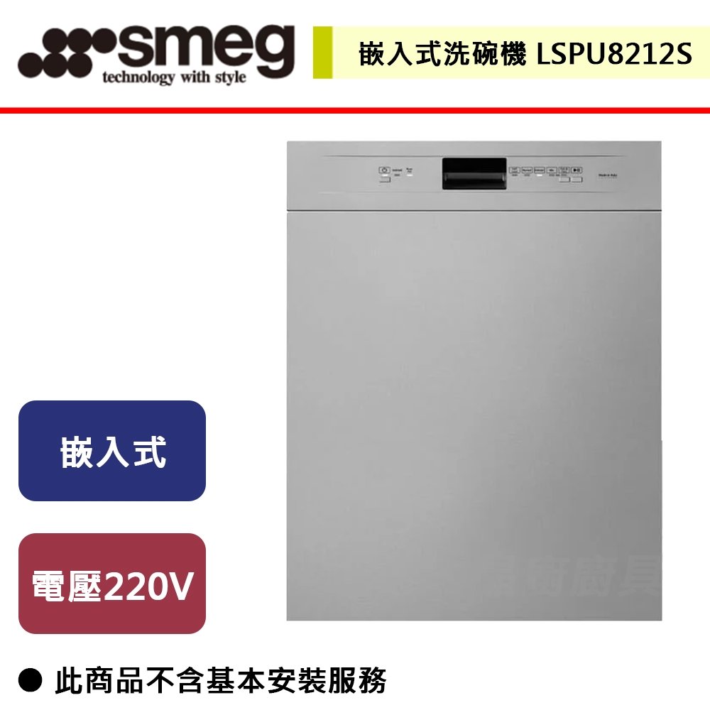 【SMEG】嵌入式洗碗機-LSPU8212S-無安裝服務