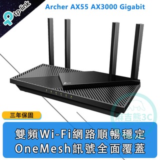 TP-Link Archer AX55 AX3000 Gigabit 雙頻 雙核CPU OneMesh WiFi 6 無線網路分享路由器