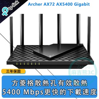 TP-Link Archer AX72 AX5400 Gigabit 雙頻 OneMesh WiFi 6 無線網路分享路由器