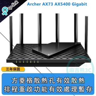 TP-Link Archer AX73 AX5400 Gigabit 雙頻 三核心WiFi 6 無線網路分享器路由器