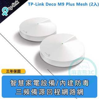 TP-Link Deco M9 Plus Mesh 無線三頻網路wifi分享系統網狀路由器(2入)
