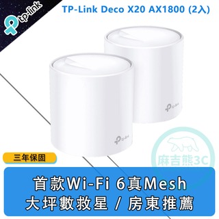 TP-Link Deco X20 AX1800 真Mesh 雙頻智慧無線網路WiFi 6 網狀路由器(2入)