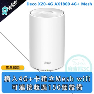 TP-Link Deco X20-4G AX1800 4G+ Gigabit 雙頻WiFi6 網狀Mesh