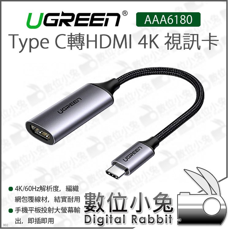 數位小兔【綠聯 Type-C 轉HDMI 4K 視訊卡 AAA6180】轉換線 散熱快 4K 電視 轉接線 3D視效 手機 會議
