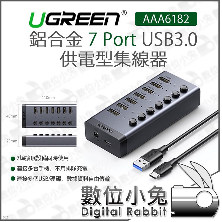 數位小兔【綠聯 鋁合金 7 Port USB3.0 供電型集線器 AAA6182】HUB 隨插即用 7孔 快充 高速傳輸 7埠 集線器 二合一