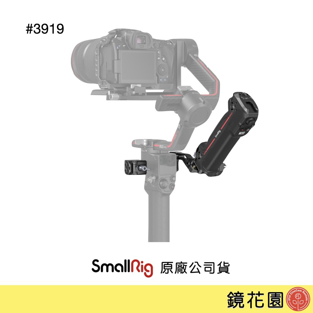 鏡花園【預售】SmallRig 3919 DJI RS2 / RS3 Pro 控制提壺手把