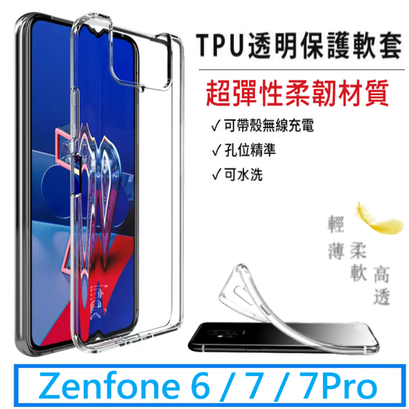 【展利數位電訊】超薄透明 TPU 軟殼 隱形保護殼 Zenfone ZenFone6 ZenFone7 手機殼 透明 矽膠軟套 保護殼