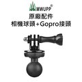 【五匹MWUPP】原廠配件-相機球頭+Gopro接頭