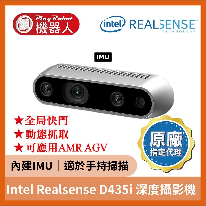 【台灣代理原廠正貨】Intel Realsense D435i 深度攝影機 深度攝影機 全局快門 內建IMU 3D建模