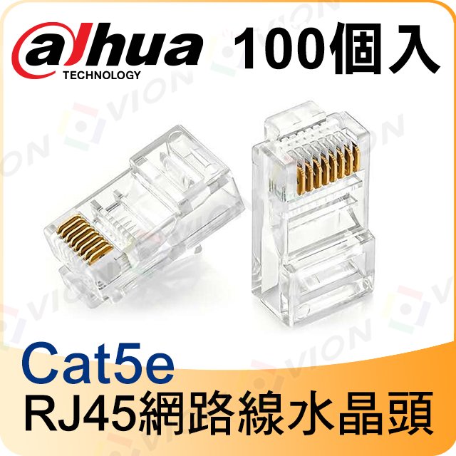 Dahua 大華 水晶頭 100個 Cat5e 適 網路線 分享器 路由器 SWITCH 電腦 筆電 DVR NVR 交換器 數據機
