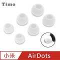 【Timo】小米AirDots 藍牙耳機專用 子彈頭耳帽(大中小3組入)-白色