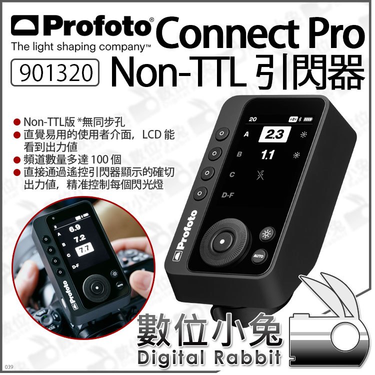 數位小兔【 Profoto Connect Pro 901320 Non-TTL 引閃器】無線觸發器