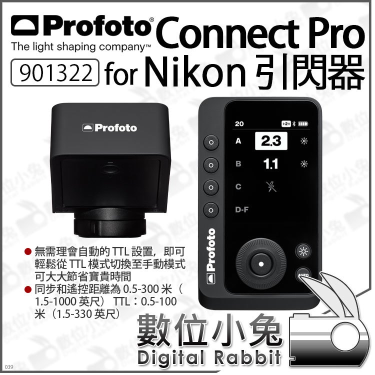 數位小兔【 Profoto Connect Pro 901322 Nikon TTL 引閃器】觸發器遙控