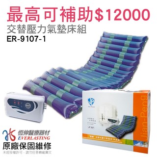 [最高補助$12000] 恆伸醫療器材 ER-9107-1建鵬交替式壓力氣墊床 (B款氣墊床)