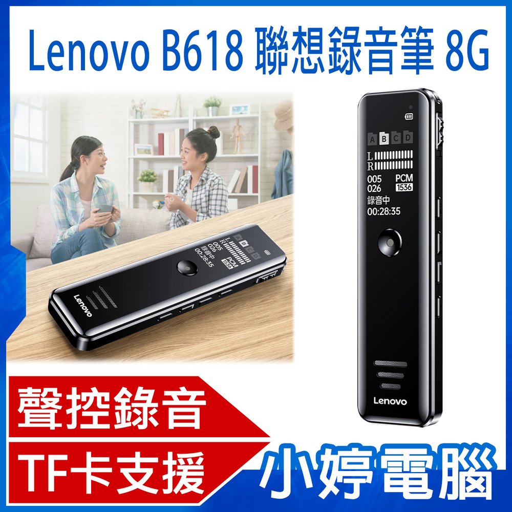 【小婷電腦＊錄音筆】全新 Lenovo B618聯想錄音筆8G 八級降噪 定時/聲控錄音 密碼保護 TF卡槽 手機OTG