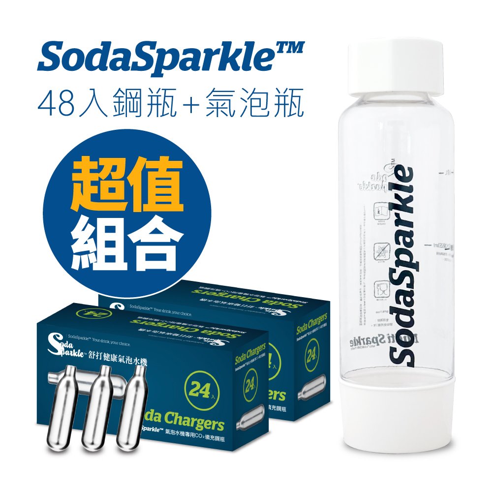 (超值組)SodaSparkle舒打健康氣泡水機專用CO2鋼瓶48入+特調款專用TRITAN氣泡瓶1L