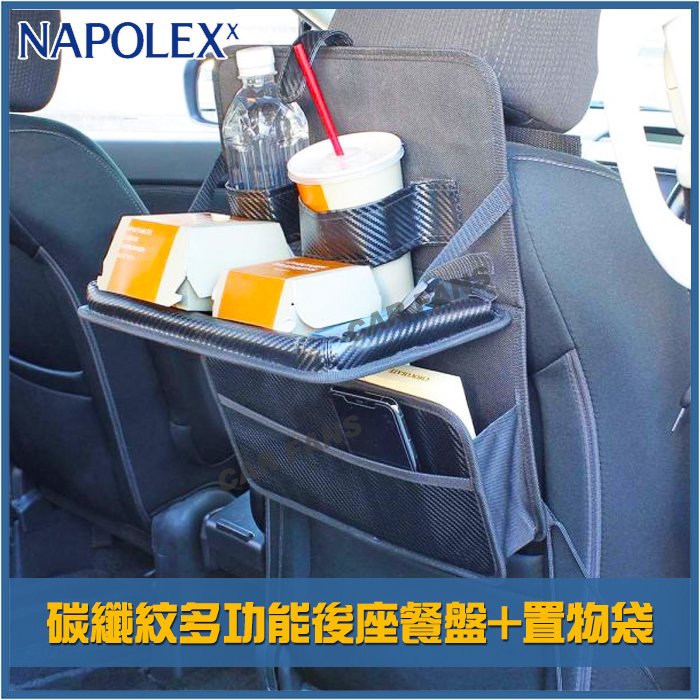 【愛車族】日本NAPOLEX 碳纖紋多功能車內後座椅背 便利餐盤架+收納置物袋組合 FIZZ-1120