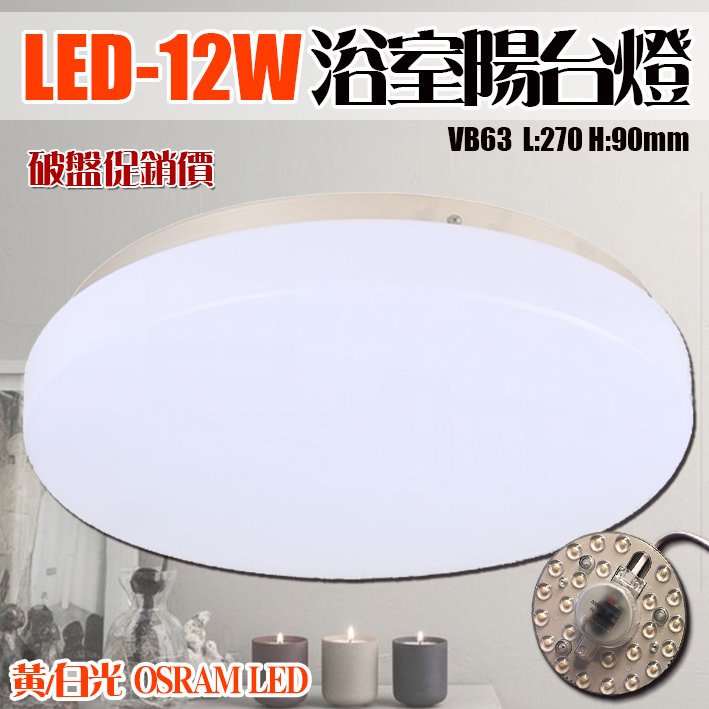 台灣現貨實體店面【阿倫燈具】(PVB63-12)LED-12W浴室陽台燈 PC罩 全電壓 OSRAM LED 可自行更換 保固一年