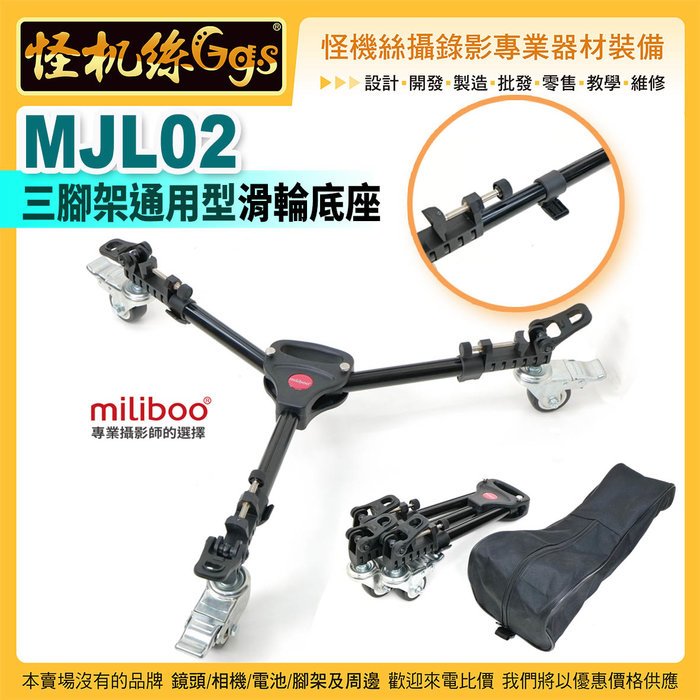 怪機絲 miliboo米泊 MJL02 三腳架滑輪底座 DOLLY 滑軌 軌道 移動腳架 攝錄影 移動式三腳架