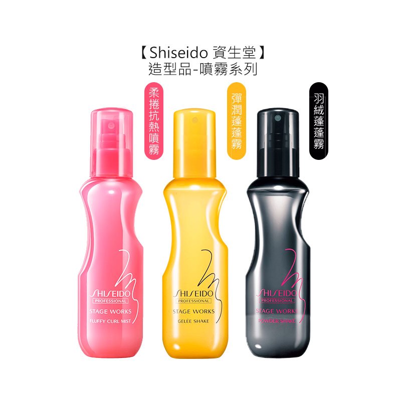 【🌳生命樹驚爆回饋🌳】Shiseido 資生堂 柔捲抗熱噴霧 羽絨/彈潤蓬蓬霧 150ml 噴霧 造型打底 公司貨
