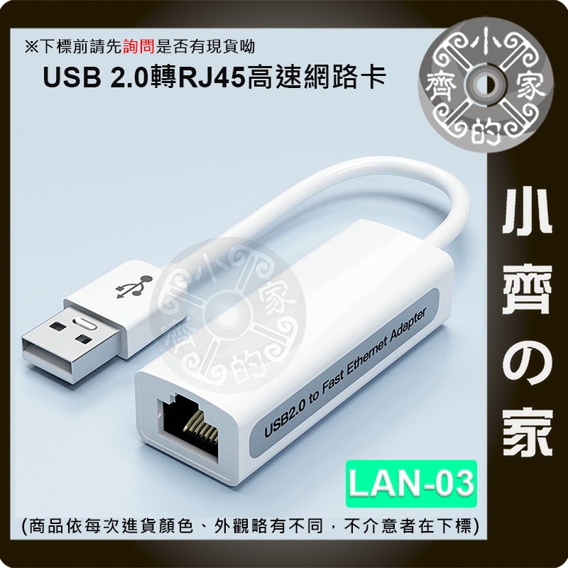 LAN-03 高速 USB2.0 USB RJ45 100MB 有線網路卡 有線網卡 網路卡 支援win10 免驅動 小齊的家