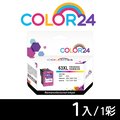 【COLOR24】for HP F6U63AA（NO.63XL）彩色高容環保墨水匣