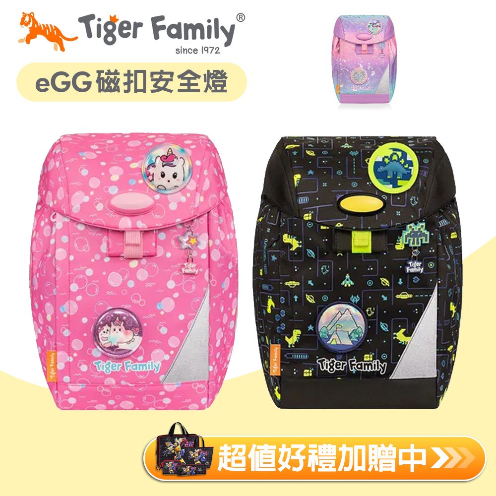 Tiger Family - eGG護童安全燈磁扣超輕量護脊書包