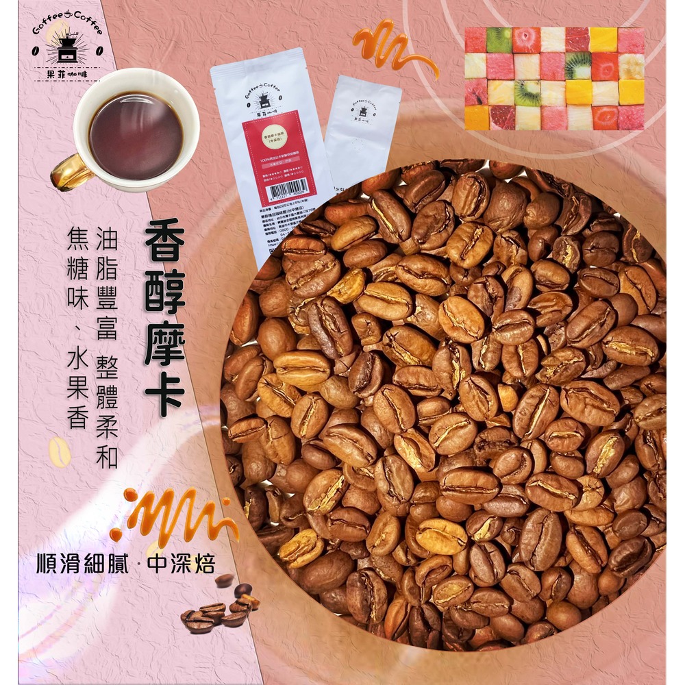香醇摩卡咖啡豆熟豆｜ (半磅)黑咖啡現貨