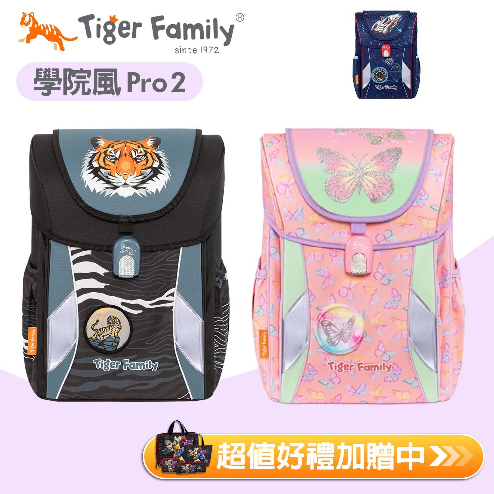 Tiger Family - 學院風超輕量護脊書包Pro 2