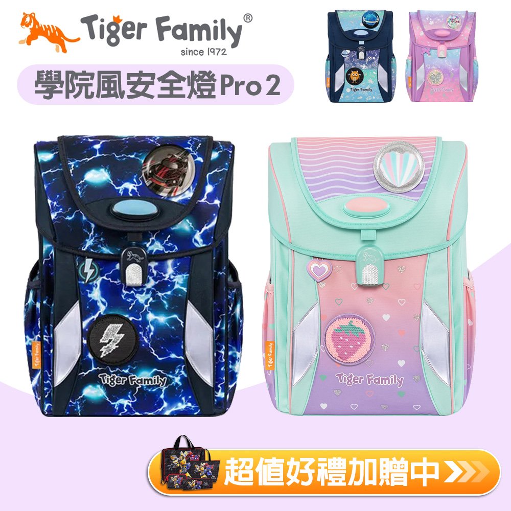 Tiger Family - 學院風護童安全燈超輕量護脊書包Pro 2 安全燈款