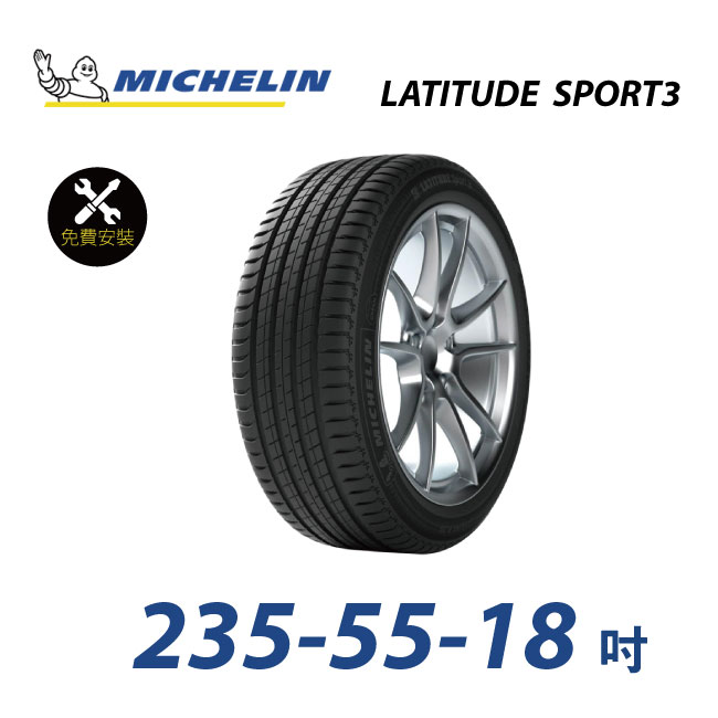 旭益汽車百貨】米其林輪胎104V LATITUDE SPORT3 235-55-18 安全性能