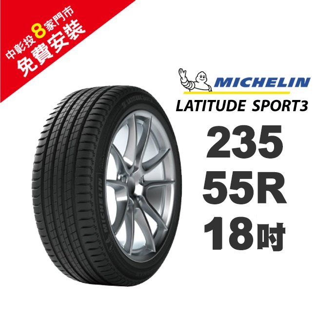 旭益汽車百貨】米其林輪胎104V LATITUDE SPORT3 235-55-18 安全性能