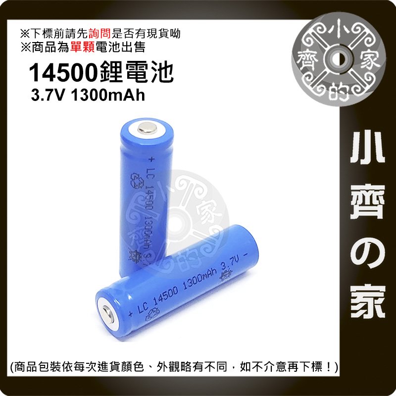 14500 鋰電池 3.7V 1300mAh AA 3號 充電電池 可適用 迷你 強光手電筒 小齊的家