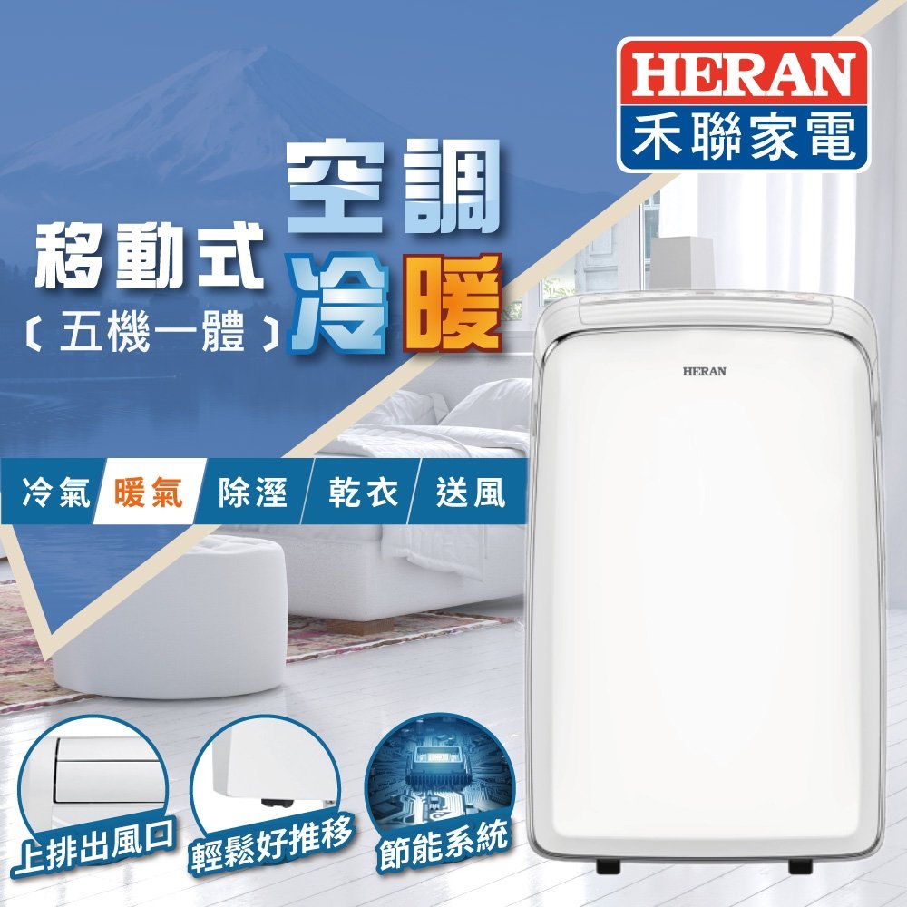 【免運費】HERAN 禾聯 五機一體冷暖移動式冷氣 HPA-35MB