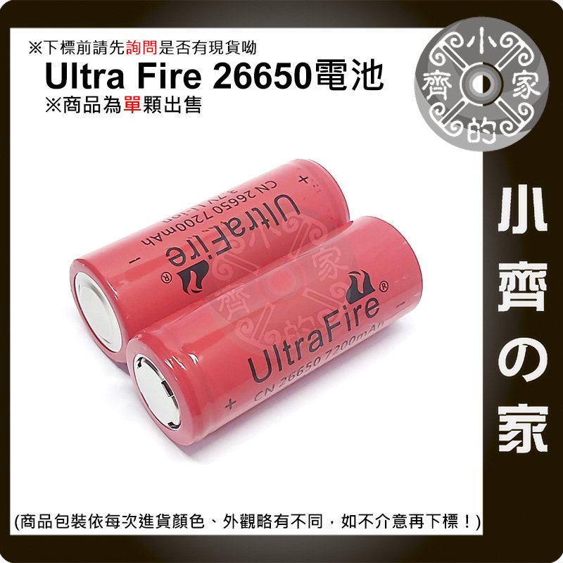 神火 UltraFire 26650電池 鋰電池 3.7V 尖頭 26650 手電筒 行動電源 充電電池 小齊的家