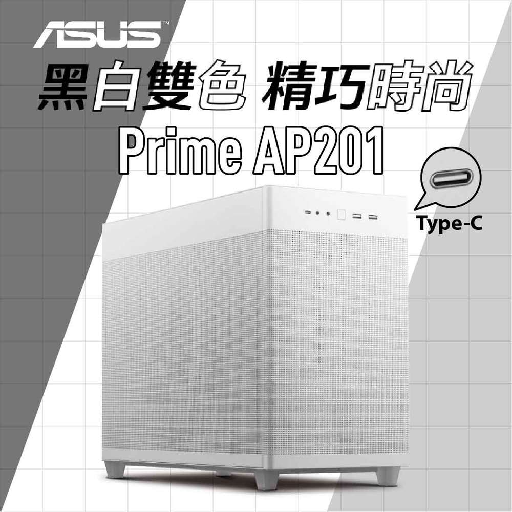 【hd數位3c】華碩 Prime AP201 白 顯卡長33.8/CPU高17/方形進氣孔/前置Type-C/M-ATX【下標前請先詢問 有無庫存】