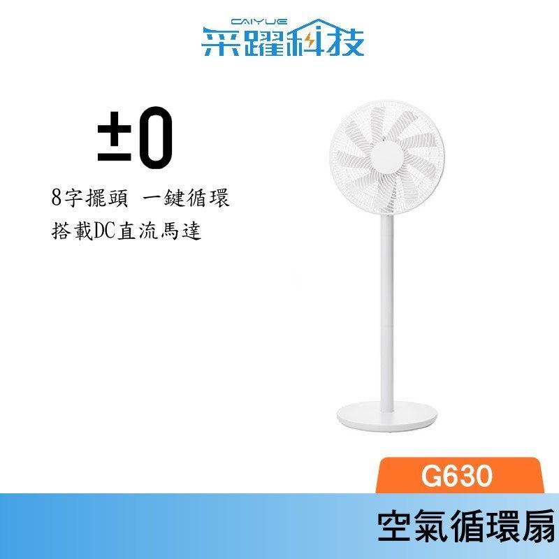 正負零 XQS-G630 3D直流循環風扇 白色電風扇 復古 電扇 風扇 循環扇 原廠公司貨