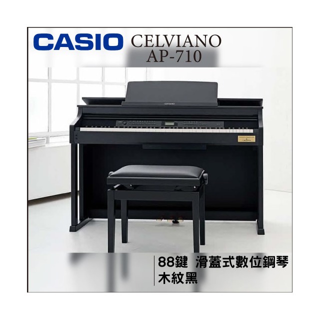【非凡樂器】CASIO AP-710數位鋼琴/黑色/公司貨保固/歡迎現場賞琴